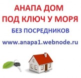 Снять дом в Анапе 2104 - предлагаем  снять дом под ключ в Анапе